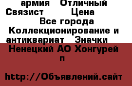 1.4) армия : Отличный Связист  (1) › Цена ­ 2 900 - Все города Коллекционирование и антиквариат » Значки   . Ненецкий АО,Хонгурей п.